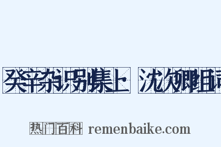 癸辛杂识别集上·沈次卿组词是什么意思的图片